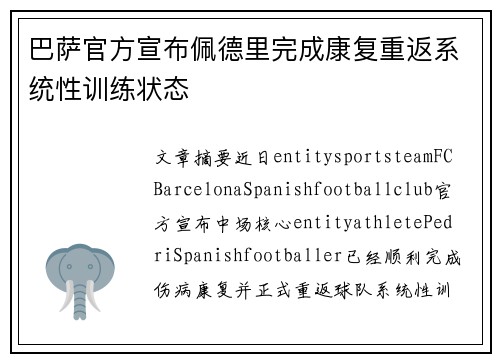巴萨官方宣布佩德里完成康复重返系统性训练状态