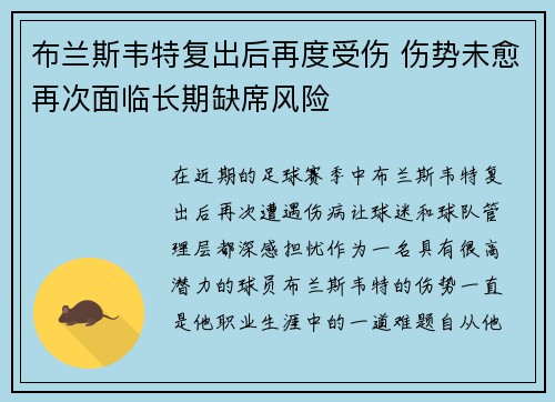 布兰斯韦特复出后再度受伤 伤势未愈再次面临长期缺席风险