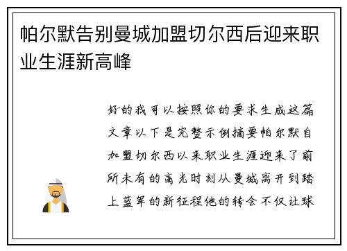 帕尔默告别曼城加盟切尔西后迎来职业生涯新高峰