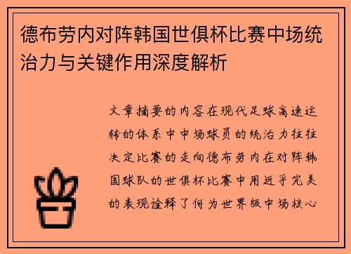 德布劳内对阵韩国世俱杯比赛中场统治力与关键作用深度解析