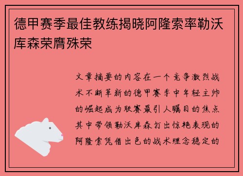 德甲赛季最佳教练揭晓阿隆索率勒沃库森荣膺殊荣
