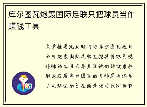 库尔图瓦炮轰国际足联只把球员当作赚钱工具