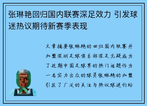 张琳艳回归国内联赛深足效力 引发球迷热议期待新赛季表现