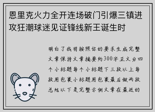 恩里克火力全开连场破门引爆三镇进攻狂潮球迷见证锋线新王诞生时