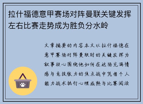 拉什福德意甲赛场对阵曼联关键发挥左右比赛走势成为胜负分水岭