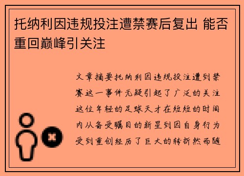 托纳利因违规投注遭禁赛后复出 能否重回巅峰引关注