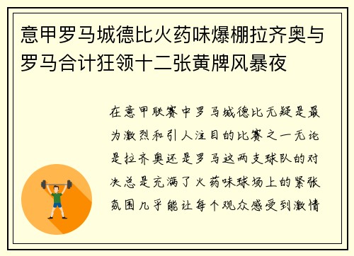 意甲罗马城德比火药味爆棚拉齐奥与罗马合计狂领十二张黄牌风暴夜