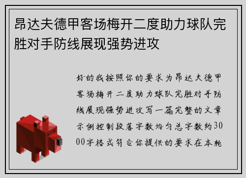 昂达夫德甲客场梅开二度助力球队完胜对手防线展现强势进攻