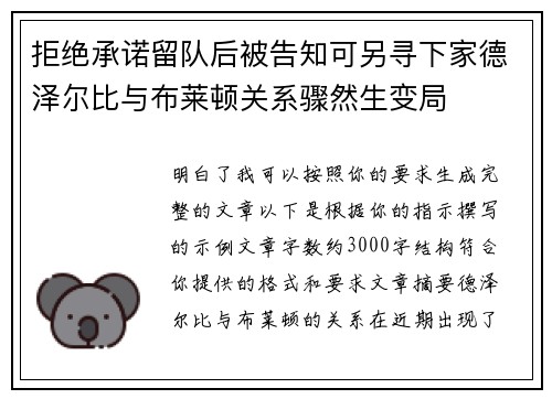 拒绝承诺留队后被告知可另寻下家德泽尔比与布莱顿关系骤然生变局