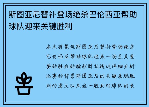 斯图亚尼替补登场绝杀巴伦西亚帮助球队迎来关键胜利