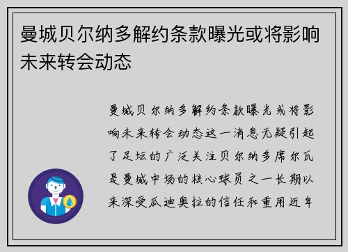 曼城贝尔纳多解约条款曝光或将影响未来转会动态
