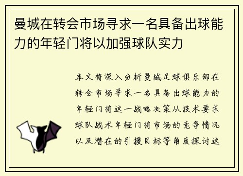 曼城在转会市场寻求一名具备出球能力的年轻门将以加强球队实力