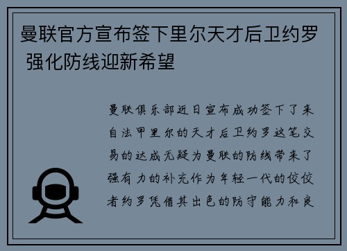 曼联官方宣布签下里尔天才后卫约罗 强化防线迎新希望