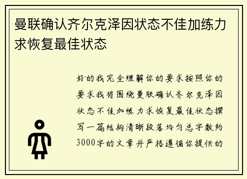 曼联确认齐尔克泽因状态不佳加练力求恢复最佳状态