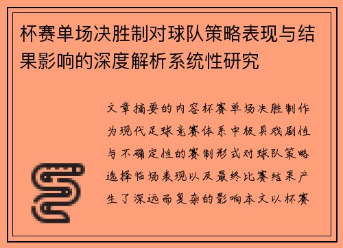 杯赛单场决胜制对球队策略表现与结果影响的深度解析系统性研究