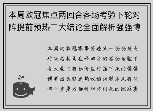 本周欧冠焦点两回合客场考验下轮对阵提前预热三大结论全面解析强强博弈