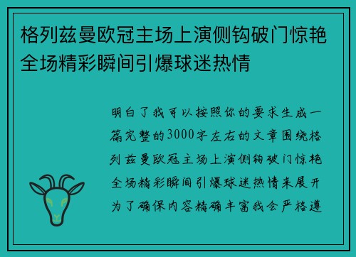 格列兹曼欧冠主场上演侧钩破门惊艳全场精彩瞬间引爆球迷热情