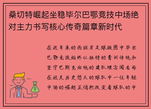 桑切特崛起坐稳毕尔巴鄂竞技中场绝对主力书写核心传奇篇章新时代