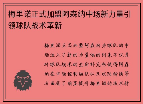 梅里诺正式加盟阿森纳中场新力量引领球队战术革新