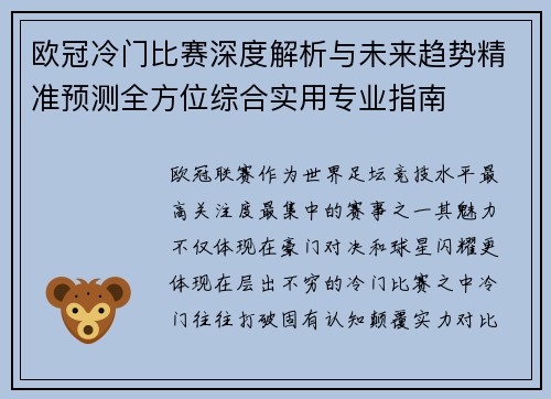 欧冠冷门比赛深度解析与未来趋势精准预测全方位综合实用专业指南 欧冠冷门比赛深度解析与未来趋势精准预测全方位综合实用专业指南
