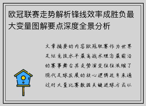 欧冠联赛走势解析锋线效率成胜负最大变量图解要点深度全景分析 欧冠联赛走势解析锋线效率成胜负最大变量图解要点深度全景分析