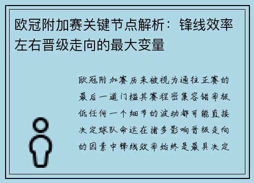 欧冠附加赛关键节点解析:锋线效率左右晋级走向的最大变量 欧冠附加赛关键节点解析:锋线效率左右晋级走向的最大变量