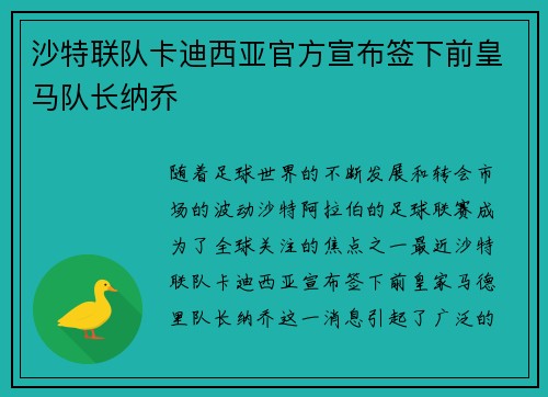 沙特联队卡迪西亚官方宣布签下前皇马队长纳乔 沙特联队卡迪西亚官方宣布签下前皇马队长纳乔
