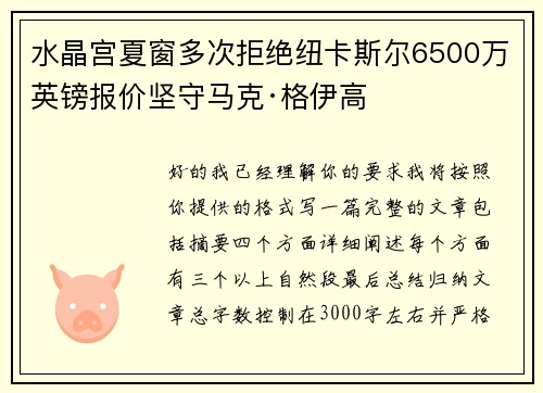 水晶宫夏窗多次拒绝纽卡斯尔6500万英镑报价坚守马克·格伊高 水晶宫夏窗多次拒绝纽卡斯尔6500万英镑报价坚守马克·格伊高