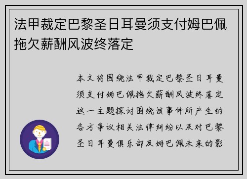 法甲裁定巴黎圣日耳曼须支付姆巴佩拖欠薪酬风波终落定 法甲裁定巴黎圣日耳曼须支付姆巴佩拖欠薪酬风波终落定
