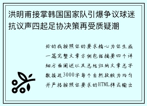 洪明甫接掌韩国国家队引爆争议球迷抗议声四起足协决策再受质疑潮 洪明甫接掌韩国国家队引爆争议球迷抗议声四起足协决策再受质疑潮