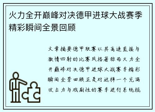 火力全开巅峰对决德甲进球大战赛季精彩瞬间全景回顾 火力全开巅峰对决德甲进球大战赛季精彩瞬间全景回顾