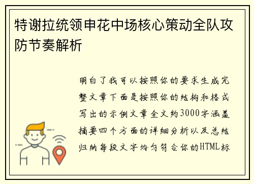 特谢拉统领申花中场核心策动全队攻防节奏解析 特谢拉统领申花中场核心策动全队攻防节奏解析