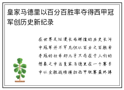 皇家马德里以百分百胜率夺得西甲冠军创历史新纪录