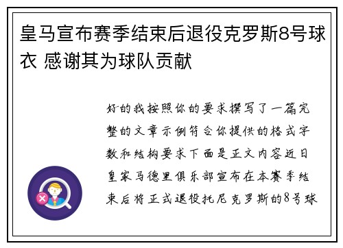 皇马宣布赛季结束后退役克罗斯8号球衣 感谢其为球队贡献