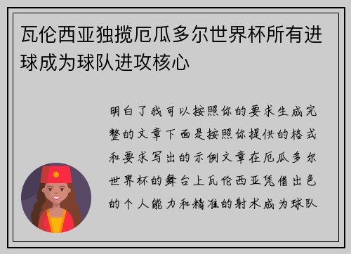 瓦伦西亚独揽厄瓜多尔世界杯所有进球成为球队进攻核心
