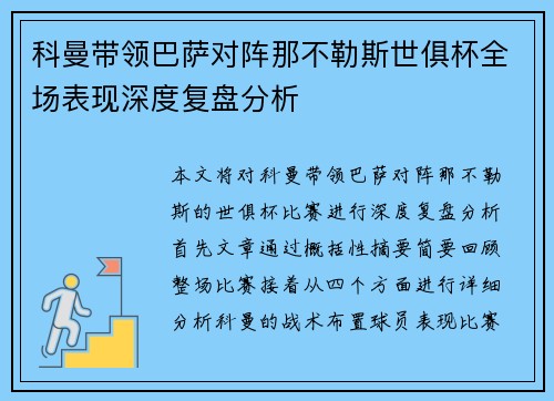 科曼带领巴萨对阵那不勒斯世俱杯全场表现深度复盘分析