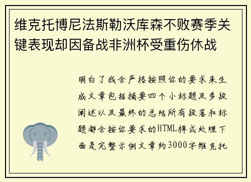 维克托博尼法斯勒沃库森不败赛季关键表现却因备战非洲杯受重伤休战