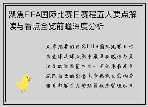 聚焦FIFA国际比赛日赛程五大要点解读与看点全览前瞻深度分析 聚焦FIFA国际比赛日赛程五大要点解读与看点全览前瞻深度分析