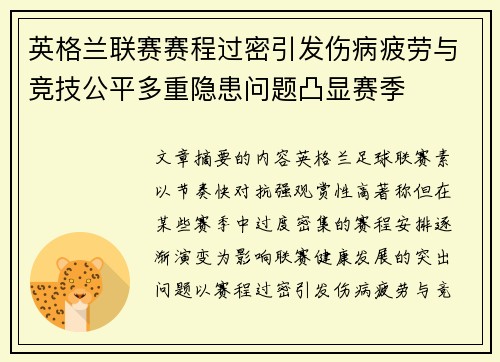 英格兰联赛赛程过密引发伤病疲劳与竞技公平多重隐患问题凸显赛季