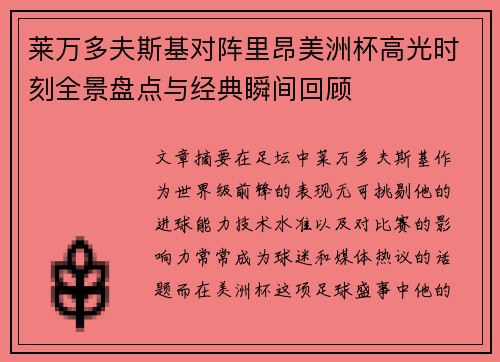 莱万多夫斯基对阵里昂美洲杯高光时刻全景盘点与经典瞬间回顾