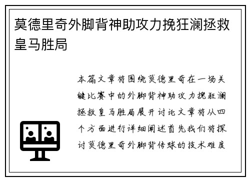 莫德里奇外脚背神助攻力挽狂澜拯救皇马胜局