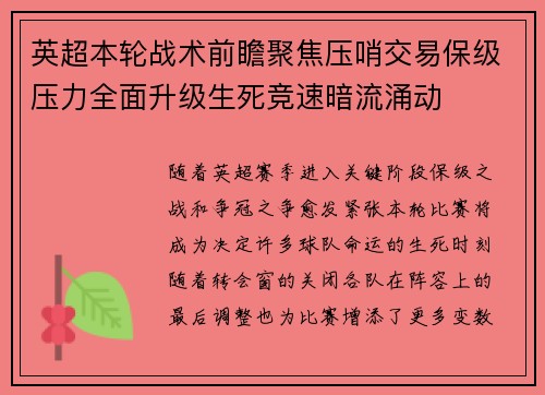 英超本轮战术前瞻聚焦压哨交易保级压力全面升级生死竞速暗流涌动