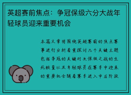 英超赛前焦点：争冠保级六分大战年轻球员迎来重要机会