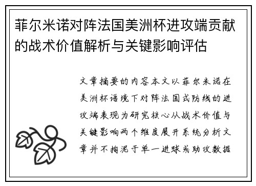 菲尔米诺对阵法国美洲杯进攻端贡献的战术价值解析与关键影响评估