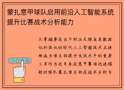 蒙扎意甲球队启用前沿人工智能系统提升比赛战术分析能力