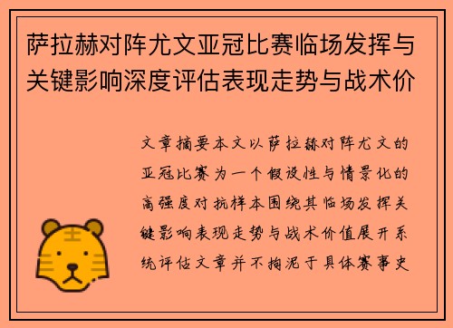 萨拉赫对阵尤文亚冠比赛临场发挥与关键影响深度评估表现走势与战术价值
