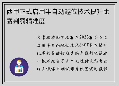 西甲正式启用半自动越位技术提升比赛判罚精准度