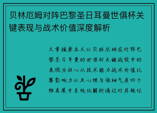 贝林厄姆对阵巴黎圣日耳曼世俱杯关键表现与战术价值深度解析