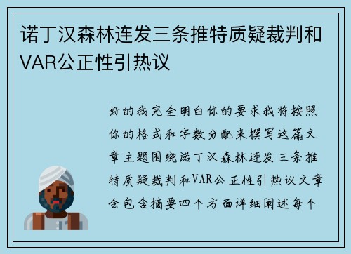 诺丁汉森林连发三条推特质疑裁判和VAR公正性引热议
