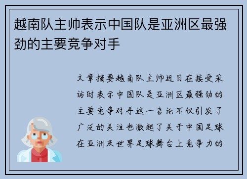 越南队主帅表示中国队是亚洲区最强劲的主要竞争对手